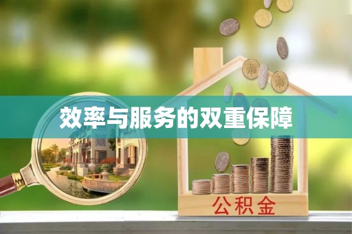 泰和效率与服务的双重保障