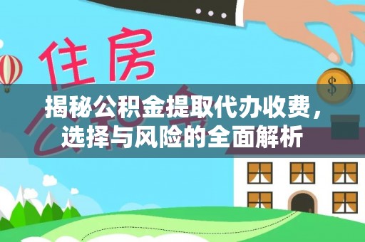 泰和揭秘公积金提取代办收费，选择与风险的全面解析