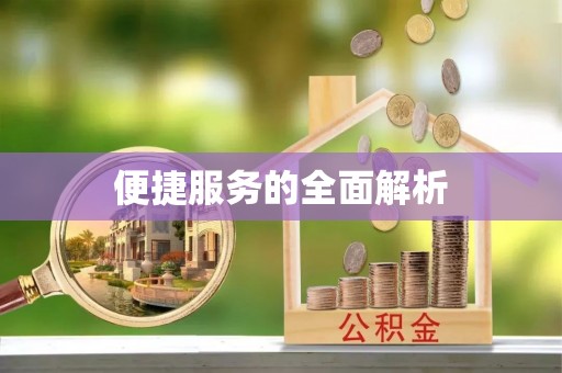 泰和便捷服务的全面解析