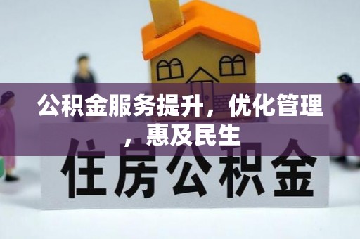 泰和公积金服务提升，优化管理，惠及民生