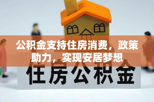 泰和公积金支持住房消费，政策助力，实现安居梦想