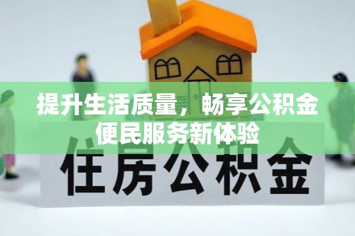 泰和提升生活质量，畅享公积金便民服务新体验