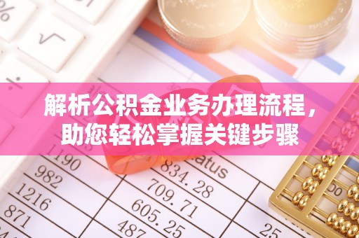 泰和解析公积金业务办理流程，助您轻松掌握关键步骤