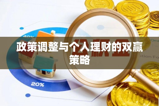 泰和政策调整与个人理财的双赢策略