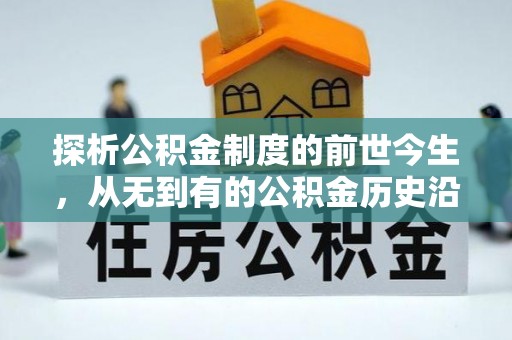 泰和探析公积金制度的前世今生，从无到有的公积金历史沿革解析