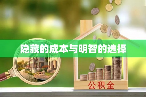 泰和隐藏的成本与明智的选择