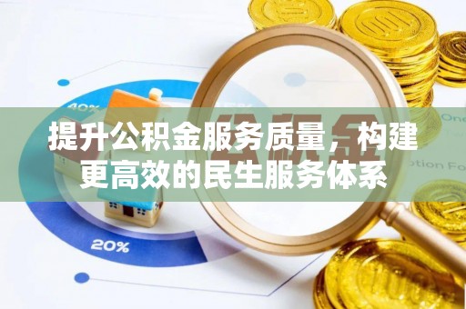 泰和提升公积金服务质量，构建更高效的民生服务体系