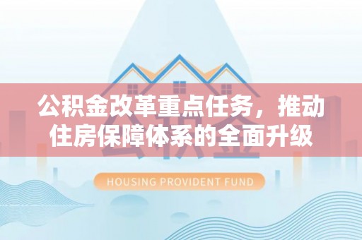 泰和公积金改革重点任务，推动住房保障体系的全面升级