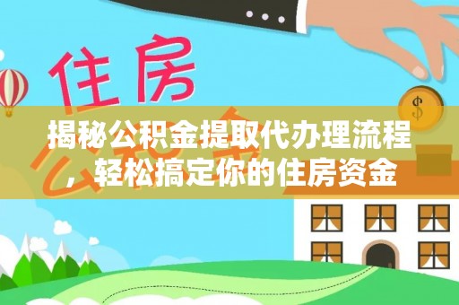 泰和揭秘公积金提取代办理流程，轻松搞定你的住房资金