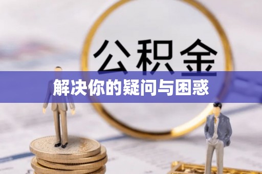 泰和解决你的疑问与困惑