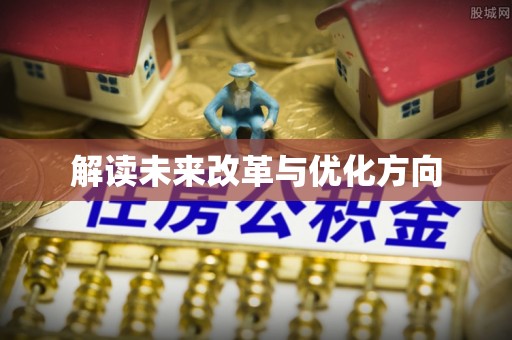 泰和解读未来改革与优化方向