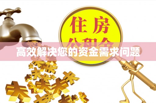 泰和高效解决您的资金需求问题
