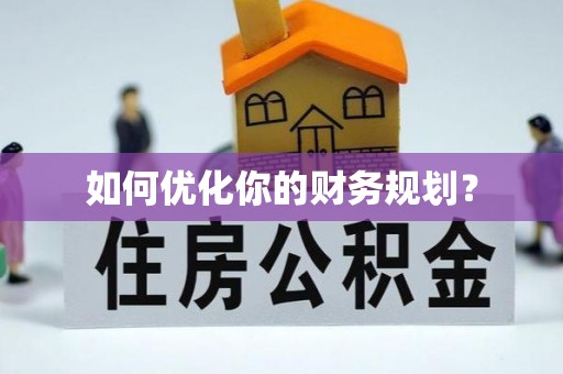 泰和如何优化你的财务规划？