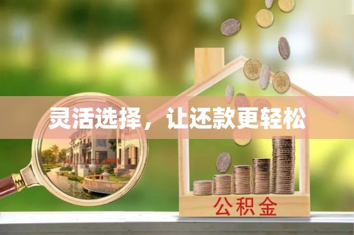 泰和灵活选择，让还款更轻松