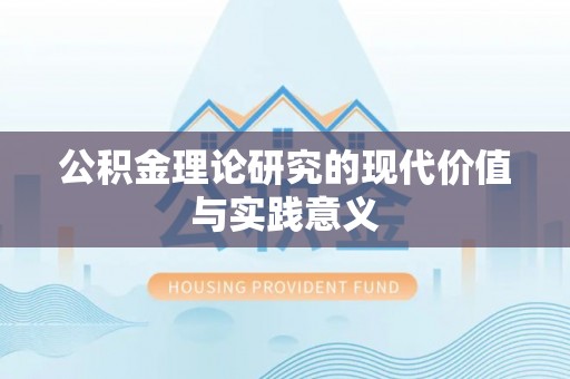 泰和公积金理论研究的现代价值与实践意义