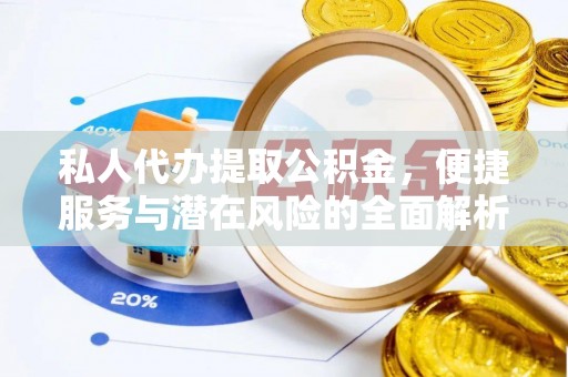 泰和私人代办提取公积金，便捷服务与潜在风险的全面解析