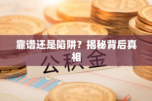 泰和靠谱还是陷阱？揭秘背后真相