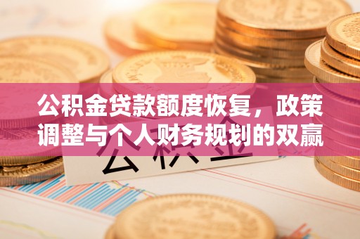 泰和公积金贷款额度恢复，政策调整与个人财务规划的双赢之道
