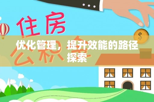 泰和优化管理，提升效能的路径探索