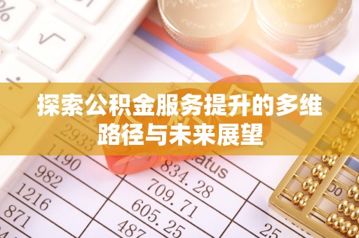 泰和探索公积金服务提升的多维路径与未来展望