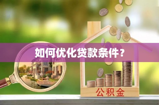 泰和如何优化贷款条件？