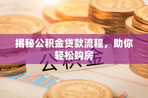 泰和揭秘公积金贷款流程，助你轻松购房