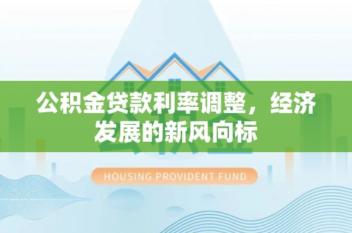 泰和公积金贷款利率调整，经济发展的新风向标