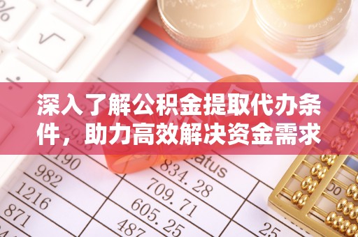 泰和深入了解公积金提取代办条件，助力高效解决资金需求