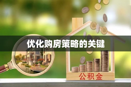 泰和优化购房策略的关键