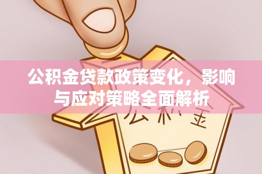 泰和公积金贷款政策变化，影响与应对策略全面解析
