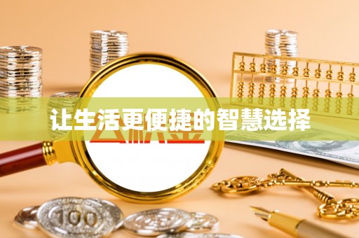 泰和让生活更便捷的智慧选择