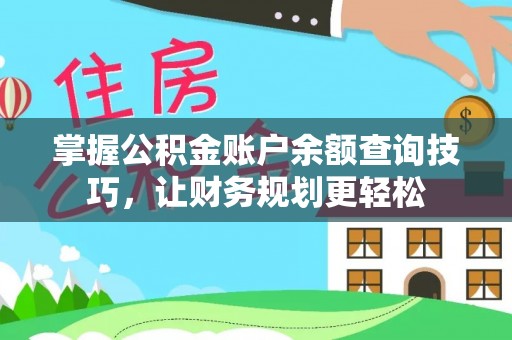 泰和掌握公积金账户余额查询技巧，让财务规划更轻松