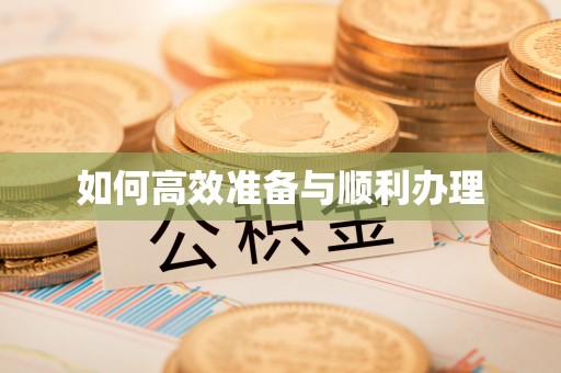 泰和如何高效准备与顺利办理