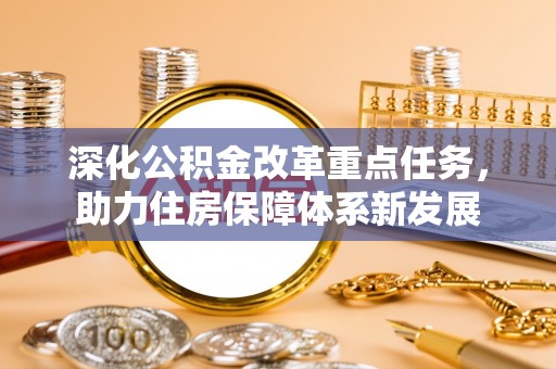 泰和深化公积金改革重点任务，助力住房保障体系新发展