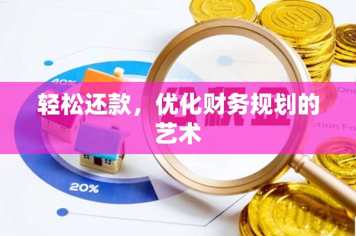 泰和轻松还款，优化财务规划的艺术