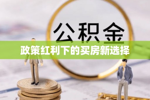 泰和政策红利下的买房新选择