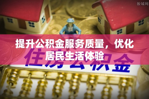 泰和提升公积金服务质量，优化居民生活体验