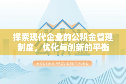泰和探索现代企业的公积金管理制度，优化与创新的平衡