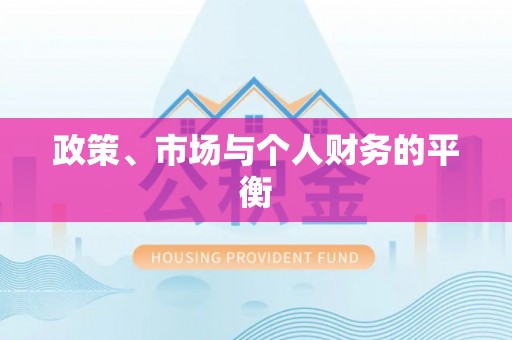 泰和政策、市场与个人财务的平衡