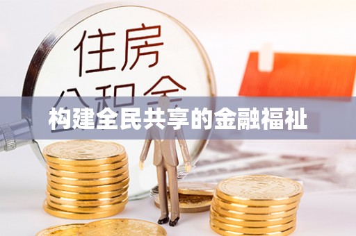 泰和构建全民共享的金融福祉