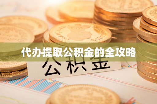 泰和代办提取公积金的全攻略