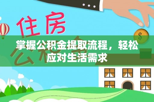 泰和掌握公积金提取流程，轻松应对生活需求