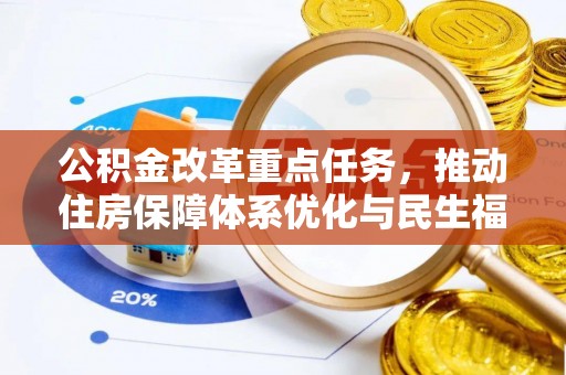 泰和公积金改革重点任务，推动住房保障体系优化与民生福祉提升