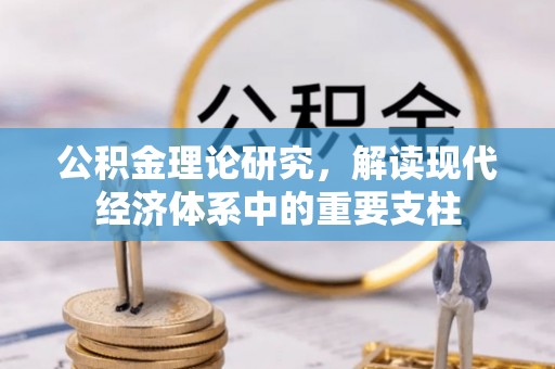 泰和公积金理论研究，解读现代经济体系中的重要支柱