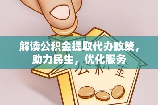 泰和解读公积金提取代办政策，助力民生，优化服务