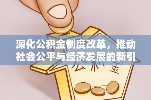 泰和深化公积金制度改革，推动社会公平与经济发展的新引擎
