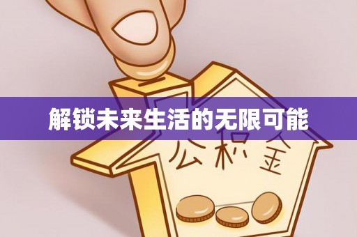 泰和解锁未来生活的无限可能