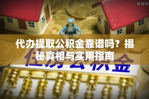泰和代办提取公积金靠谱吗？揭秘真相与实用指南