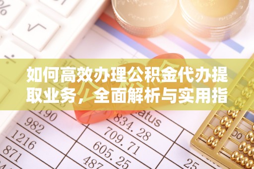 泰和如何高效办理公积金代办提取业务，全面解析与实用指南