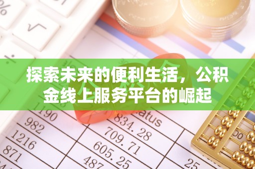 泰和探索未来的便利生活，公积金线上服务平台的崛起